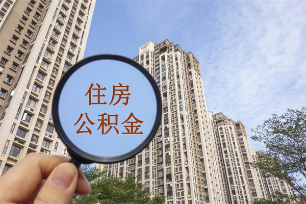 邵阳县帮提取公积金是不是诈骗（那些帮人提取公积金的机构可信吗）