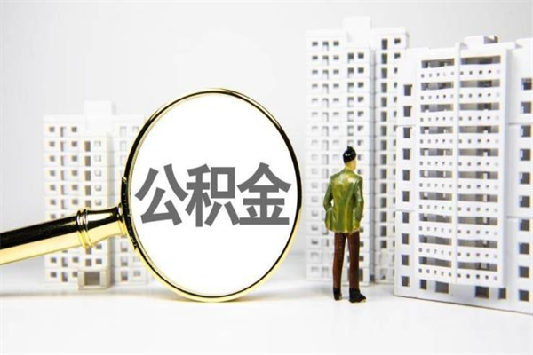 邵阳县商丘市公积金贷款额度怎么算（商丘公积金贷款能贷多少2020）